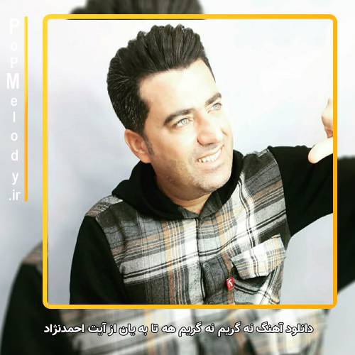 دانلود آهنگ آیت احمدنژاد ئه گریم ئه گریم هه تا به یان